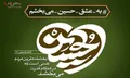 قاتلی که به حرمت امام حسین بخشیده شد!