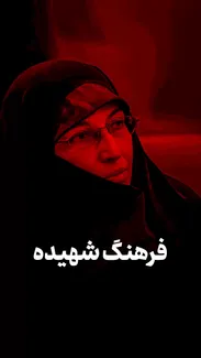 فرهنگ شهیده