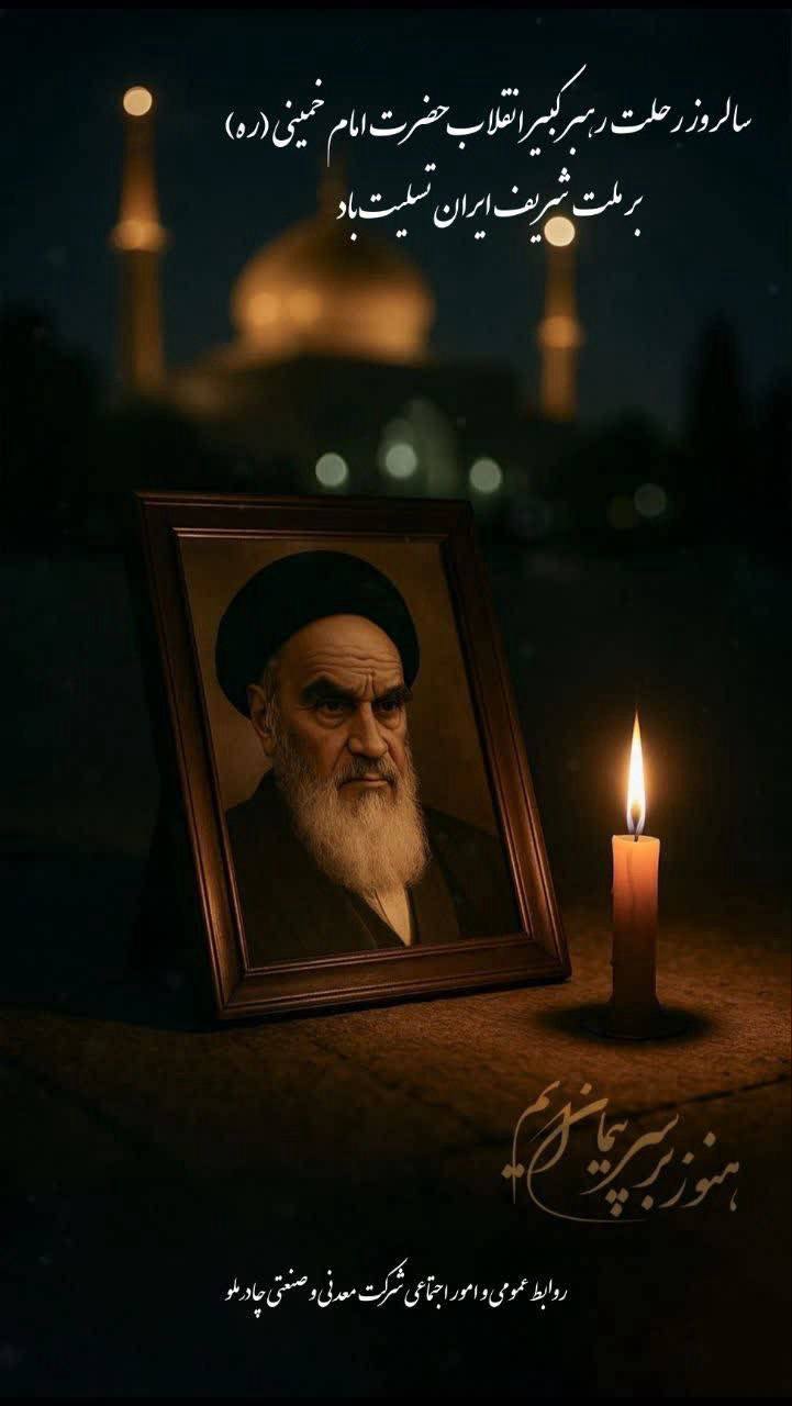 تسلیت سالروز رحلت رهبر کبیر انقلاب توسط روابط عمومی شرکت معدنی و صنعتی چادر ملو