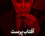آفتاب پرست