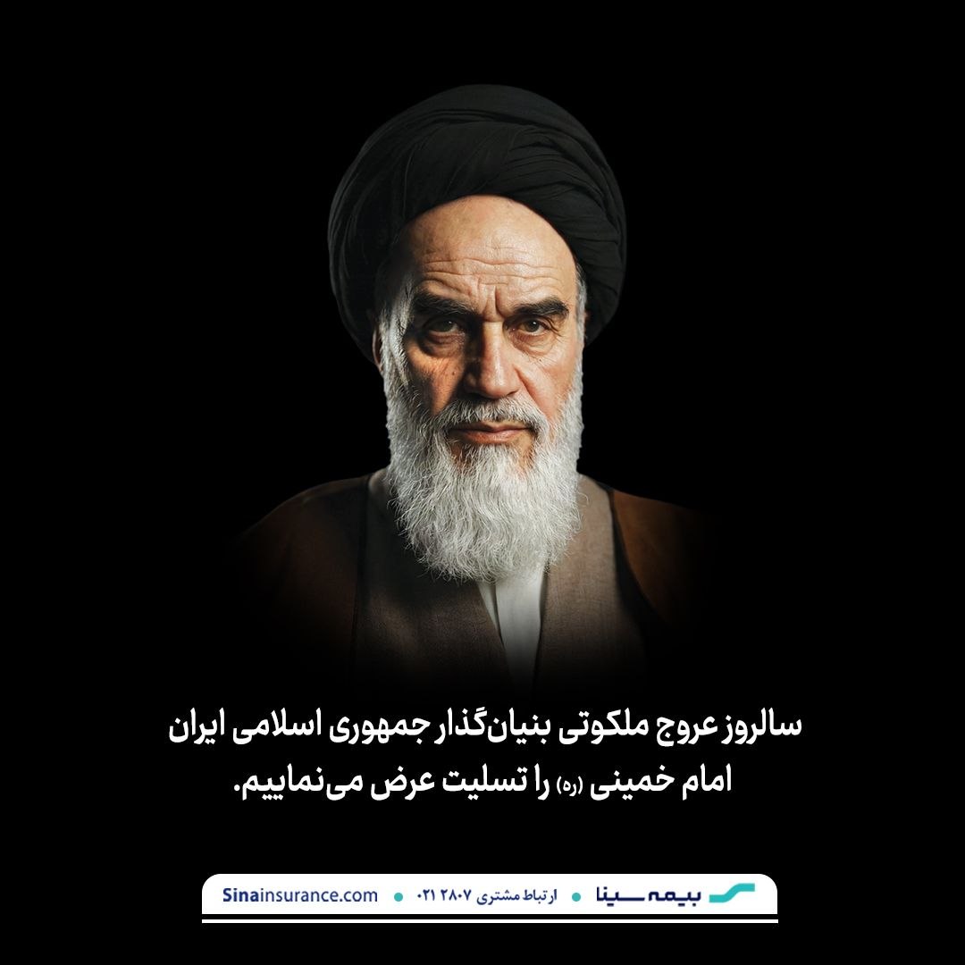 سالروز عروج ملکوتی بنیان گذار جمهوری اسلامی ایران، حضرت امام خمینی (ره) را تسلیت عرض می‌نماییم/روابط عمومی بیمه سینا