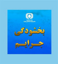 بخشودگی ۱۰۰ درصدی جریمه حق بیمه فاقدین بیمه شخص ثالث