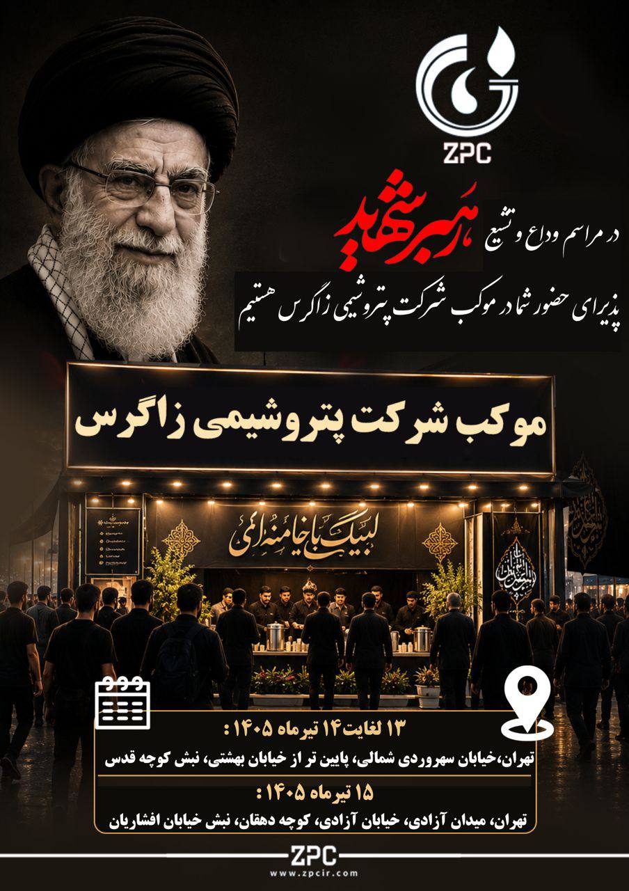 در مراسم وداع و تشییع رهبر شهید انقلاب در موکب‌های شرکت پتروشیمی زاگرس پذیرای حضور شما خواهیم بود