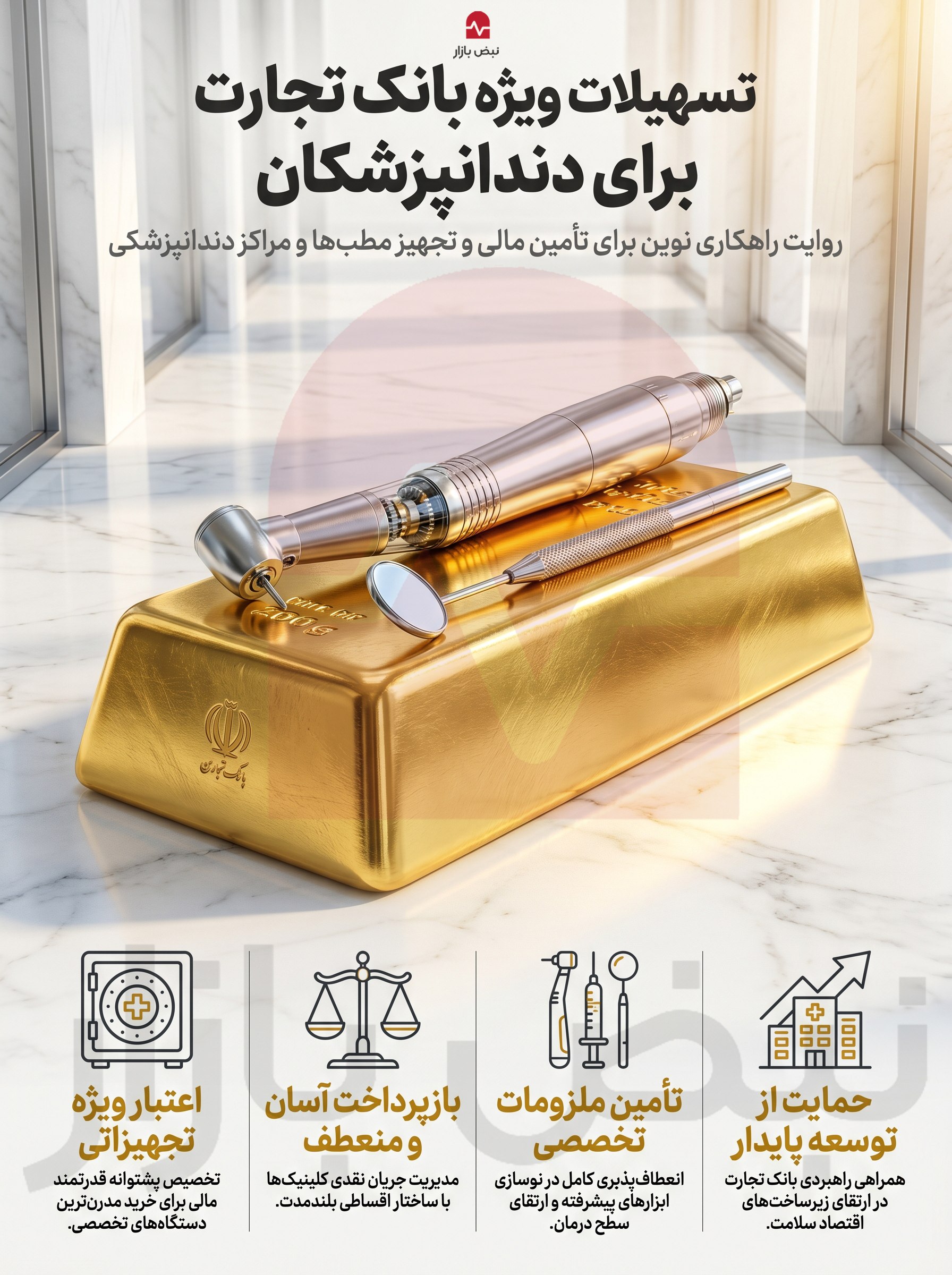 بانک تجارت با تسهیلات ویژه، حامی توسعه مراکز دندانپزشکی شد+اینفوگرافیک