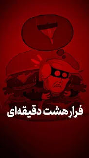فرار هشت دقیقه‌ای