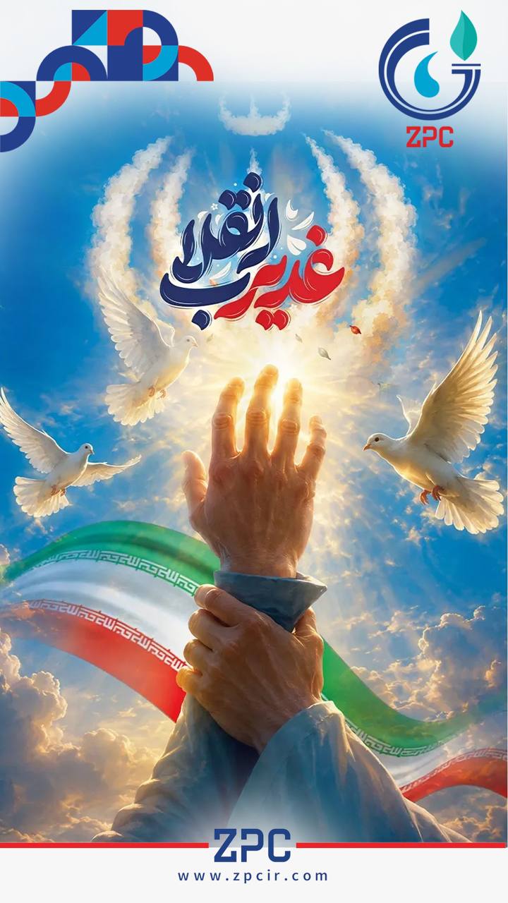 عید سعید غدیر خم مبارک‌باد/روابط عمومی پتروشیمی زاگرس