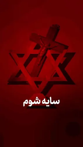 سایه شوم