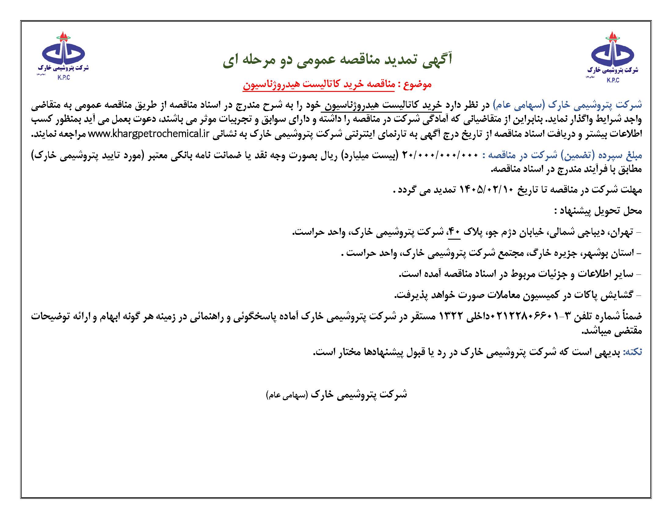 آگهی مناقصه عمومی دو مرحله‌ای شرکت پتروشیمی خارک