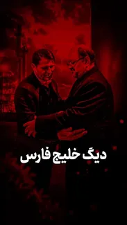 دیگ خلیج فارس