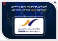اجرای قانون رفع موانع تولید و خروج از بنگاهداری با عرضه اولیه «ثبهران» توسط بانک صادرات ایران