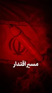مسیر اقتدار