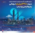 سود ۱۴۲۰۰ میلیارد تومانی پتروشیمی پردیس علی رغم افزایش ۴۶ درصدی قیمت تمام شده