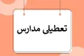 فوری / مدارس تهران فردا سه شنبه ۲۲ آبان تعطیل شد؟