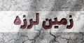 آخرین جزییات از زلزله ۵ ریشتری کرمان