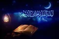 احیای این شب از احیای هزار ماه برتر است