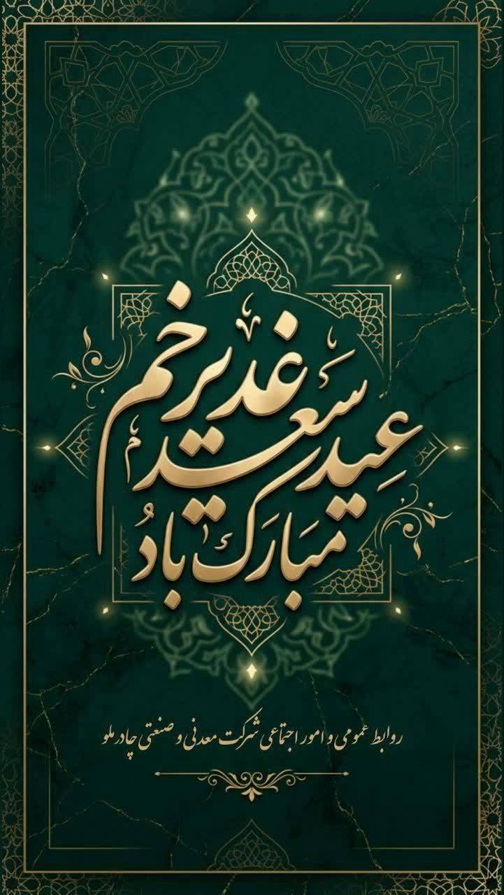 تبریک عید سعید غدیر خم توسط روابط عمومی شرکت معدنی و صنعتی چادرملو