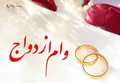 مبلغ وام ازدواج افزایش یافت؟ | خبر مهم امروز هفدهم شهریورماه برای متقاضیان وام ازدواج