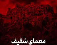 معمای شقیف