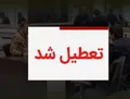 ادارات و مدارس تهران دوشنبه ۲۶ آذر تعطیلند؟