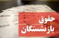 شوک بزرگ دولت به بازنشستگان/ شرایط تغییر فرمول محاسبه حقوق بازنشستگان اعلام شد