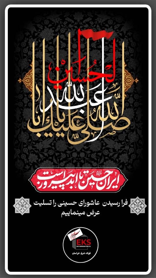 پیام تسلیت سیدمحمدرضوی؛ مدیرعامل شرکت معدنی و صنعتی فولاد شرق خراسان به مناسبت فرا رسیدن تاسوعا وعاشورای حسینی