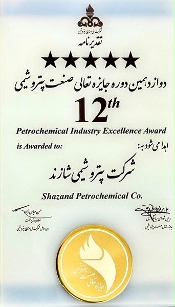 پتروشیمی شازند؛ ژنرال ۵ ستاره صنعت پتروشیمیبا حضور جمعی از مسئولین شرکت ملی صنایع پتروشیمی و کمیته علمی جایزه تعالی سازمانی، پتروشیمی شازند برای نخستین بار لوح 5 ستاره تعالی سازمانی صنعت پتروشیمی را دریافت کرد.