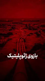 بازوی ژئوپلیتیک