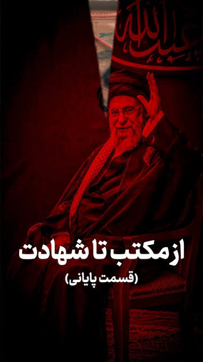 از مکتب تا شهادت (قسمت پایانی)
