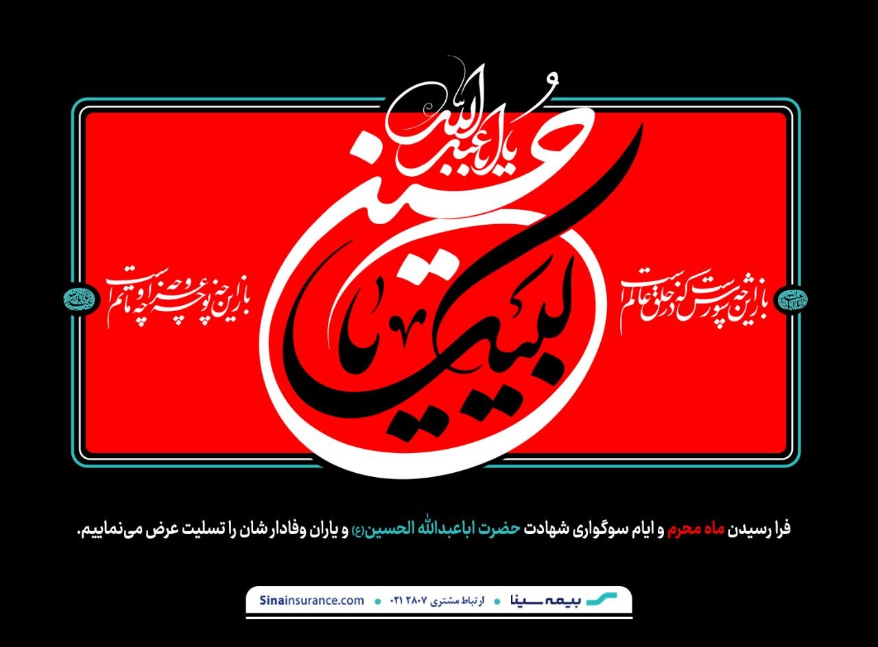 تسلیت فرا رسیدن ایام سوگواری اباعبدالله الحسین (ع) و یاران وفادارشان /روابط عمومی بیمه سینا