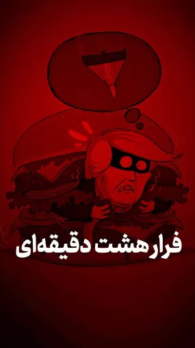 فرار هشت دقیقه‌ای