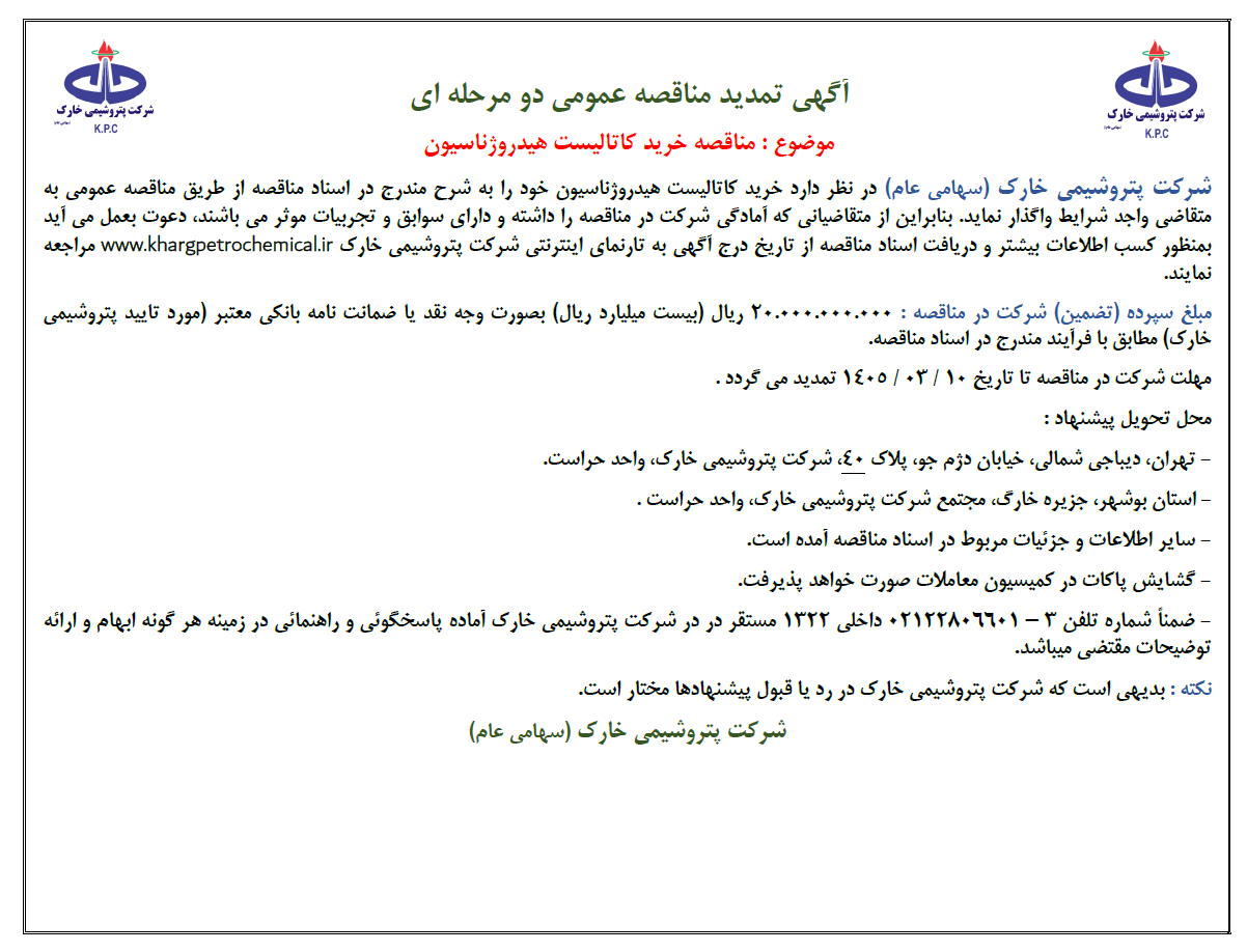آگهی مناقصه عمومی دو مرحله‌ای شرکت پتروشیمی خارک