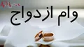 سورپرایز  رئیس کل بانک مرکزی برای زوج های جوان | خبر خوش امروز شنبه بیست و چهارم شهریورماه برای متقاضیان وام ازدواج