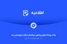 توضیحات و تکذیبیه روابط عمومی شرکت پتروشیمی جم پیرامون ادعا‌های خلاف واقع درباره اخراج کارگران رستوران