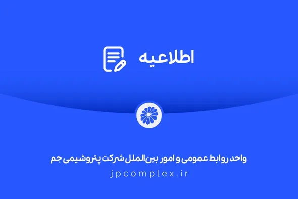 توضیحات و تکذیبیه روابط عمومی شرکت پتروشیمی جم پیرامون ادعا‌های خلاف واقع درباره اخراج کارگران رستوران