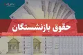 حساب بازنشستگان شارژ شد/ علی‌الحساب ۳ میلیون به حساب بازنشستگان واریز شد