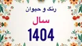 فوری، ساعت دقیق لحظه تحویل سال ۱۴۰۴ اعلام شد