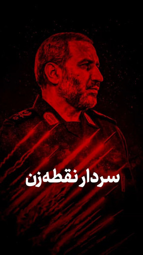 سردار نقطه‌زن