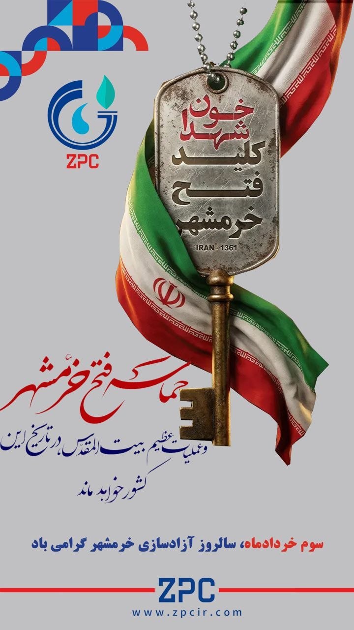 سوم خردادماه سالروز آزادسازی خرمشهر نماد ایثار، مقاومت و اتحاد ملت ایران گرامی‌باد