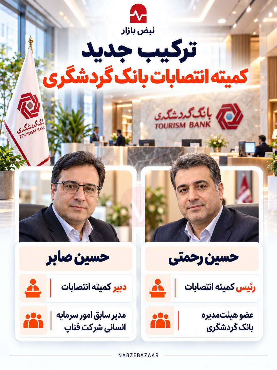 رئیس و دبیر کمیته انتصابات بانک گردشگری معرفی شدند