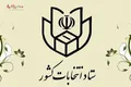 تا چه ساعتی در انتخابات می‌توان شرکت کرد؟